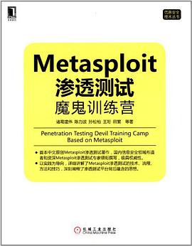 Metasploit渗透测试魔鬼训练营 PDF电子书 [171MB]