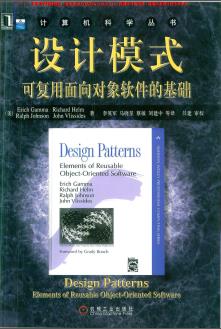设计模式：可复用面向对象软件的基础pdf电子书