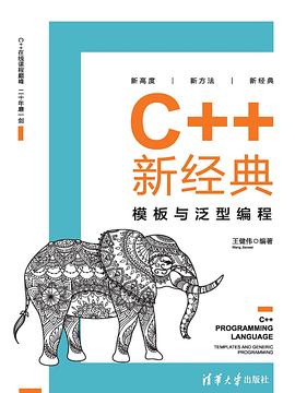 C++新经典：模板与泛型编程 王健伟 pdf电子书