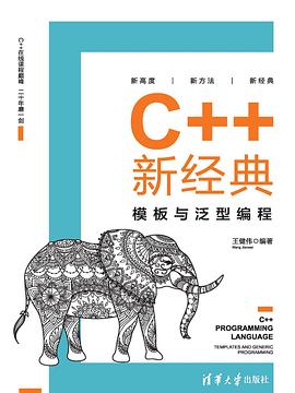C++新经典：模板与泛型编程 王健伟 PDF电子书 [41MB]