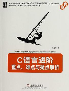 C语言进阶：重点、难点与疑点解析pdf电子书