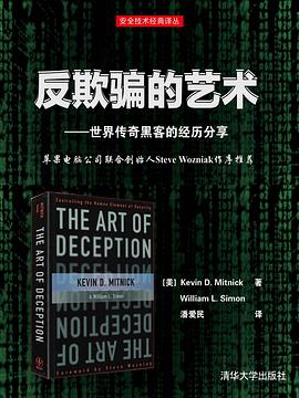 反欺骗的艺术：世界传奇黑客的经历分享pdf电子书