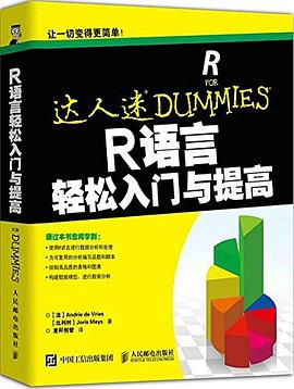 R语言轻松入门与提高pdf电子书