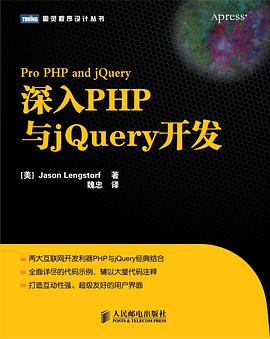 深入PHP与jQuery开发pdf电子书