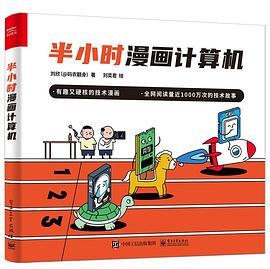 半小时漫画计算机  刘欣 pdf电子书