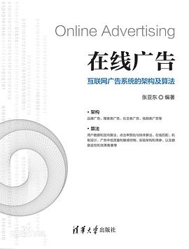 在线广告：互联网广告系统的架构及算法 pdf电子书