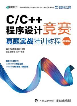 C&C++程序设计竞赛真题实战特训教程（图解版） pdf电子书