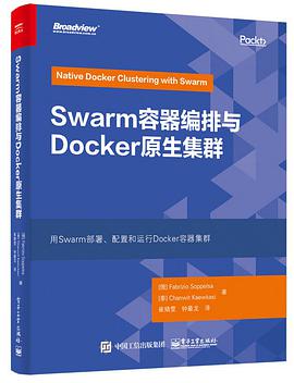 Swarm容器编排与Docker原生集群 pdf电子书