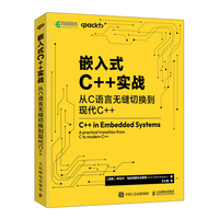 《嵌入式C++实战:从C语言无缝切换到现代C++》pdf电子书下载