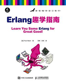 Erlang趣学指南 pdf电子书