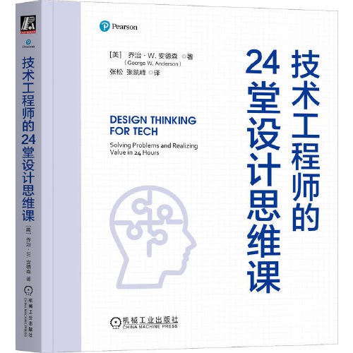 《技术工程师的24堂设计思维课》安德森 pdf电子书[75MB]