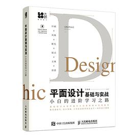 平面设计基础与实战：小白的进阶学习之路 pdf电子书