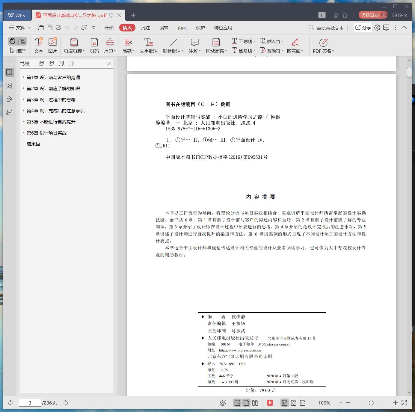 《平面设计基础与实战:小白的进阶学习之路》pdf百度云