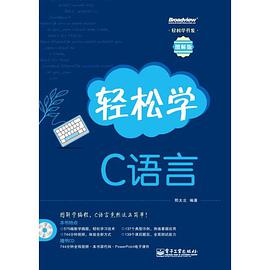轻松学C语言pdf电子书