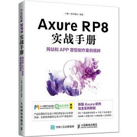 Axure RP8 实战手册 网站和APP原型制作案例精粹 pdf电子书