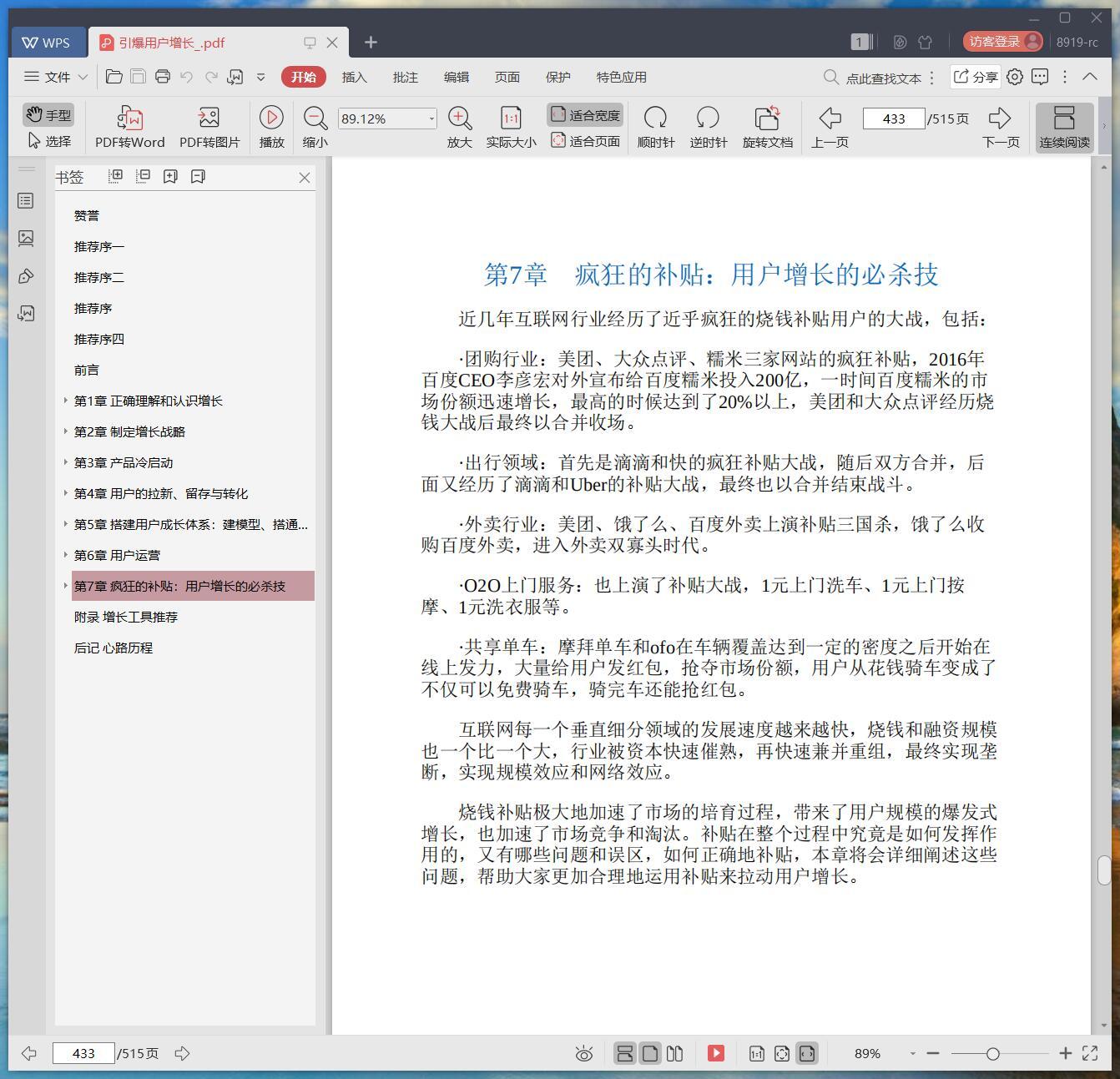 《引爆用户增长》pdf百度云