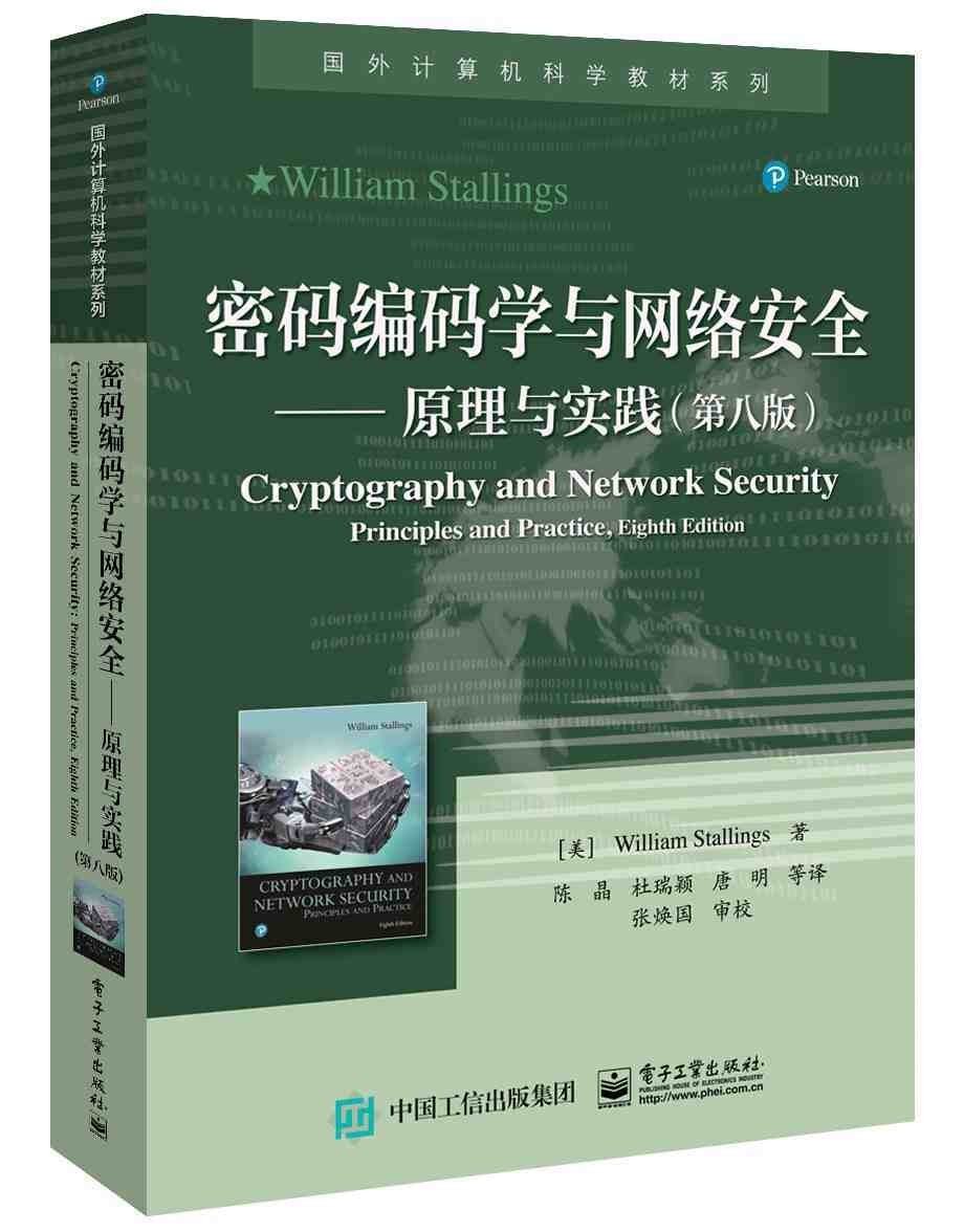 《密码编码学与网络安全――原理与实践(第八版)》pdf电子书下载