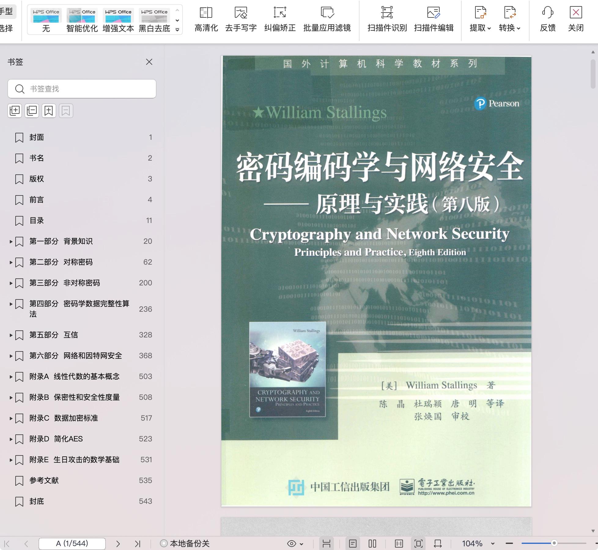《密码编码学与网络安全――原理与实践(第八版)》pdf百度网盘