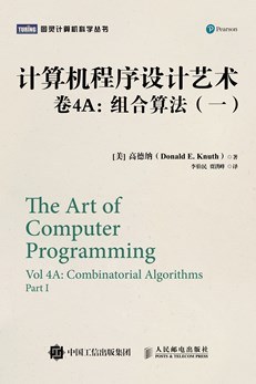 计算机程序设计艺术·卷4A：组合算法PDF电子书 [128MB]