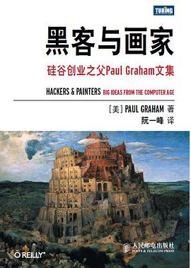 黑客与画家：硅谷创业之父Paul Graham文集pdf电子书