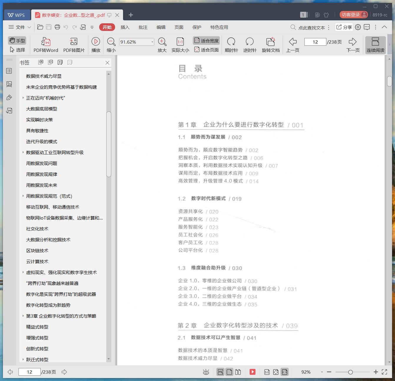 《数字蝶变:企业数字化转型之道》pdf百度云
