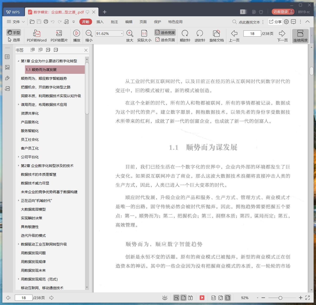 《数字蝶变:企业数字化转型之道》pdf百度云