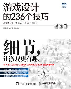 游戏设计的236个技巧：游戏机制、关卡设计和镜头窍门 pdf电子书