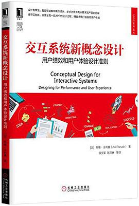 交互系统新概念设计：用户绩效和用户体验设计准则 pdf电子书