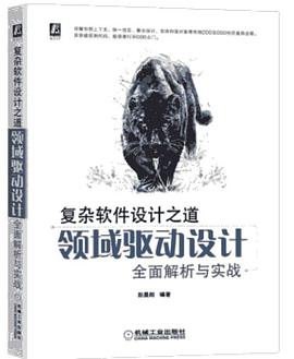 复杂软件设计之道：领域驱动设计全面解析与实战 pdf电子书