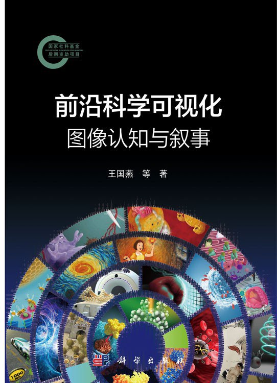 前沿科学可视化：图像认知与叙事 pdf电子书[29MB]