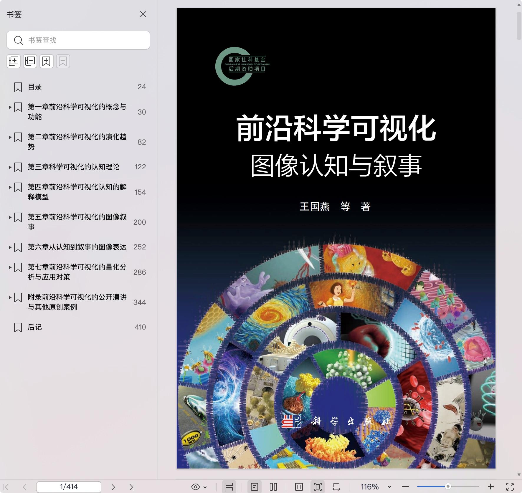 《前沿科学可视化:图像认知与叙事》pdf百度网盘