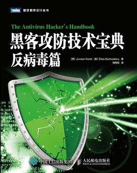 黑客攻防技术宝典：反病毒篇pdf电子书