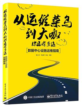 从运维菜鸟到大咖你还有多远：数据中心设施运维指南 pdf电子书