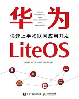 华为LiteOS：快速上手物联网应用开发 pdf电子书