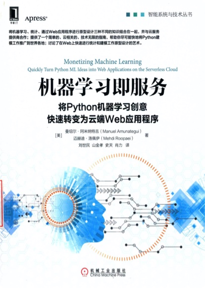 机器学习即服务：将Python机器学习创意快速转变为云端Web应用程序 pdf电子书