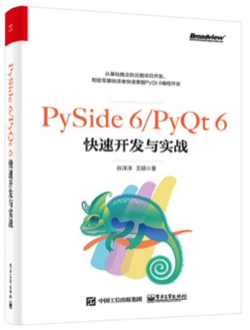 《PySide 6&PyQt 6快速开发与实战》pdf电子书下载