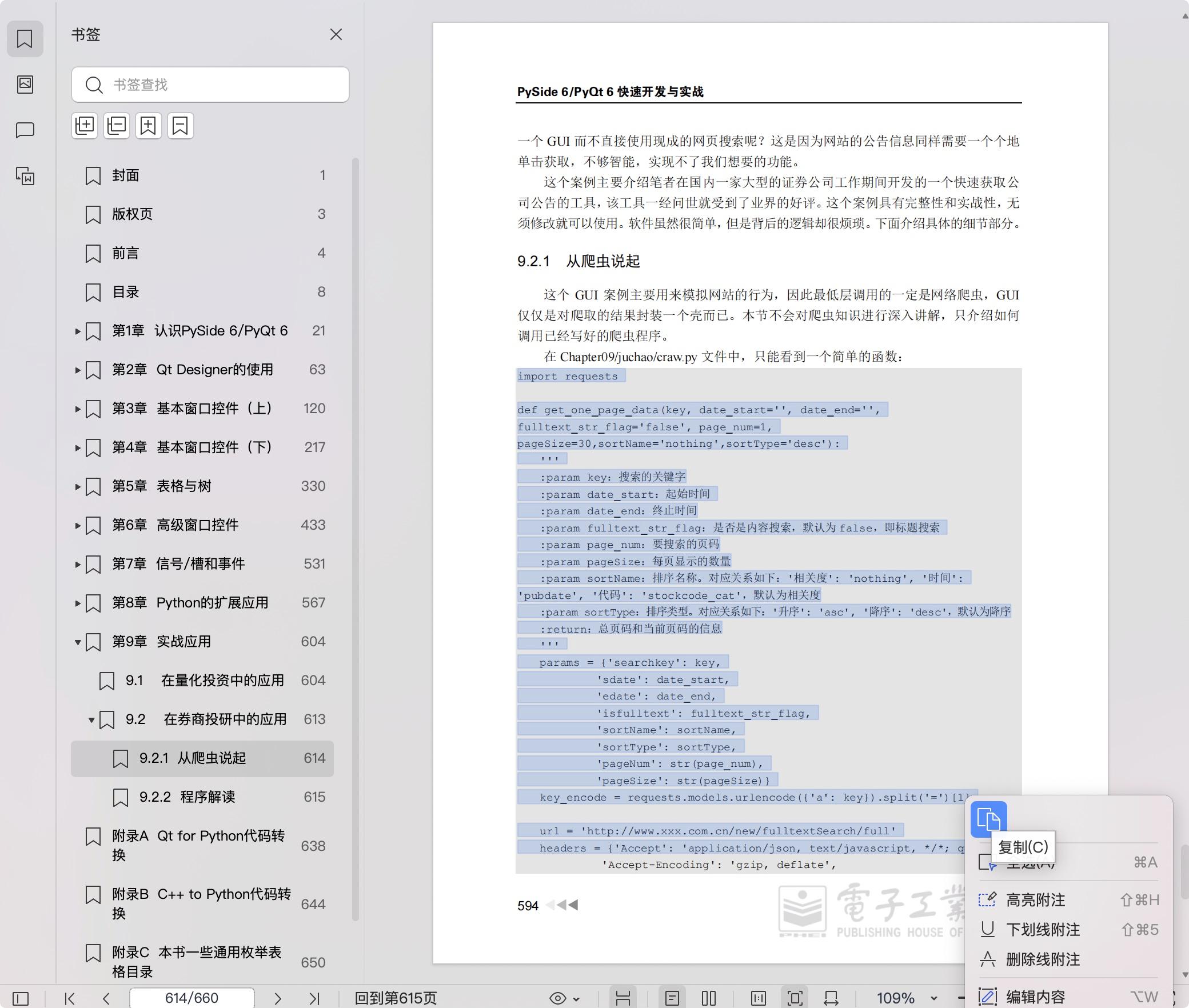 《PySide 6&PyQt 6快速开发与实战》pdf百度网盘