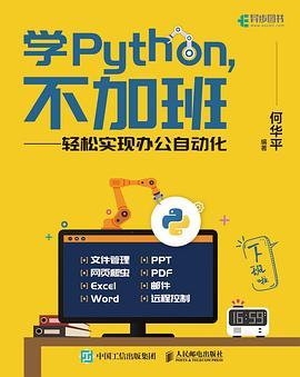 学Python，不加班：轻松实现办公自动化 pdf电子书