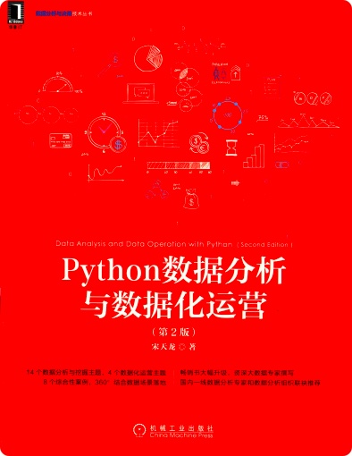 Python数据分析与数据化运营（第2版）pdf电子书