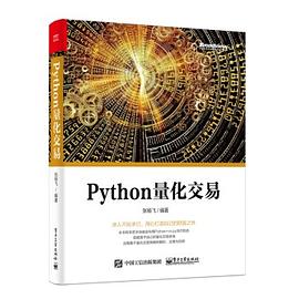 Python量化交易 pdf电子书