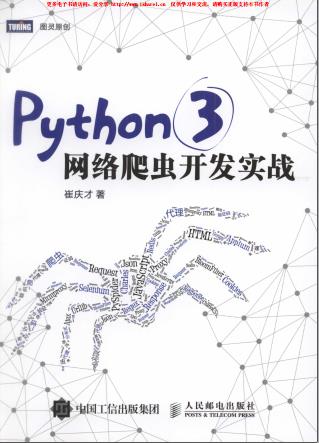Python 3网络爬虫开发实战pdf电子书