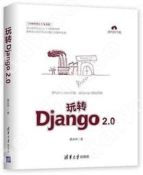 玩转Django 2.0 pdf电子书