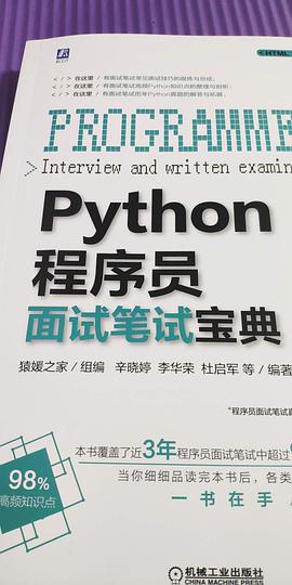 Python程序员面试笔试宝典 pdf电子书