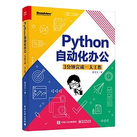Python自动化办公：3分钟完成一天工作 pdf电子书