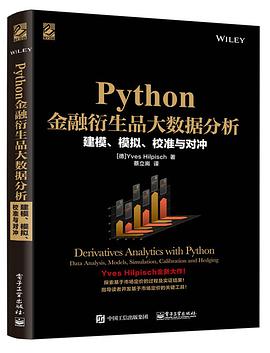 Python金融衍生品大数据分析：建模、模拟、校准与对冲 pdf电子书