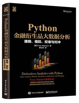 Python金融衍生品大数据分析：建模、模拟、校准与对冲 PDF电子书 [41MB]