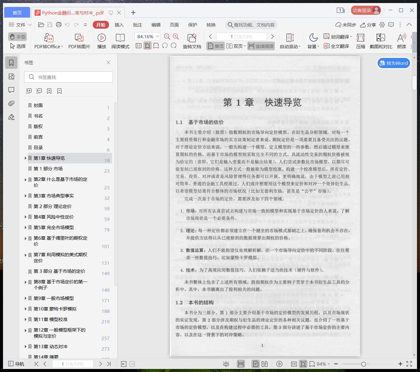 《Python金融衍生品大数据分析:建模、模拟、校准与对冲》pdf百度云