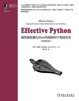 Effective Python：编写高质量 Python 代码的 90 个有效方法（原书第 2 版） pdf电子书