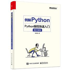 例解Python：Python编程快速入门践行指南 pdf电子书