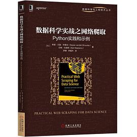 数据科学实战之网络爬取：python实践和示例 pdf电子书